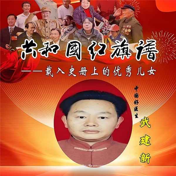 杏林典范  医者仁心 ——新时代国医战略科学家  武建新